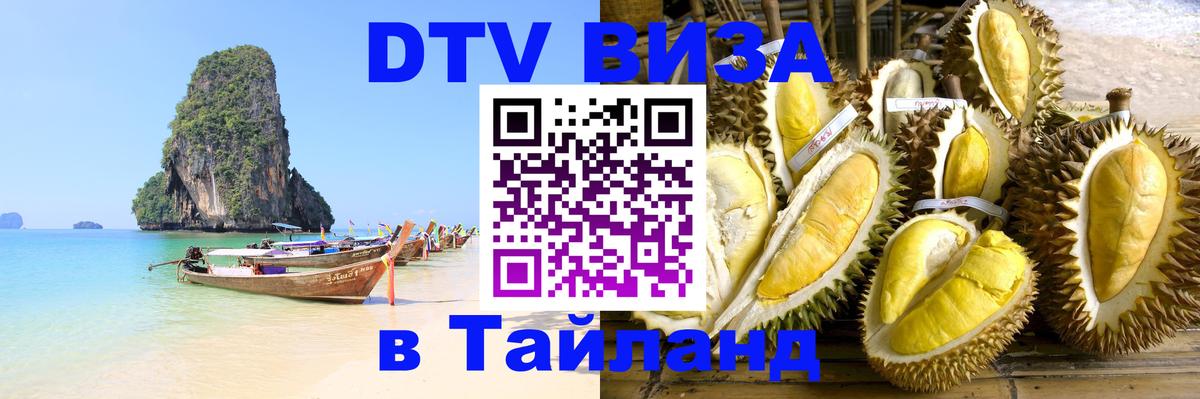 DTV Visa Тайланд купить Нефтеюганск 